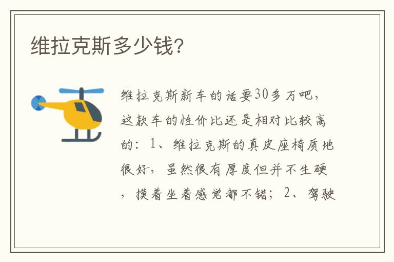 维拉克斯多少钱 维拉克斯多少钱