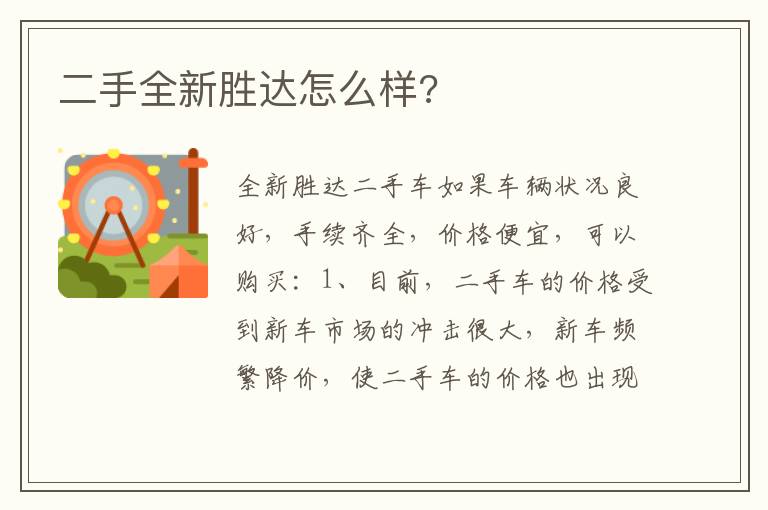 二手全新胜达怎么样 二手全新胜达怎么样
