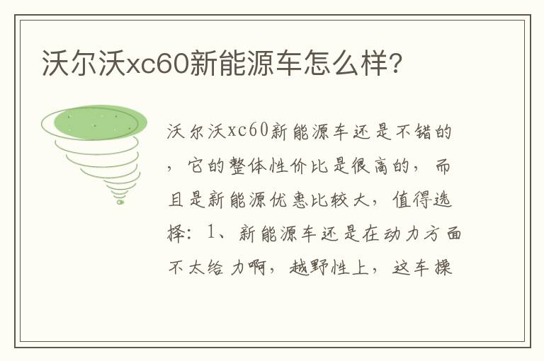 沃尔沃xc60新能源车怎么样 沃尔沃xc60新能源车怎么样