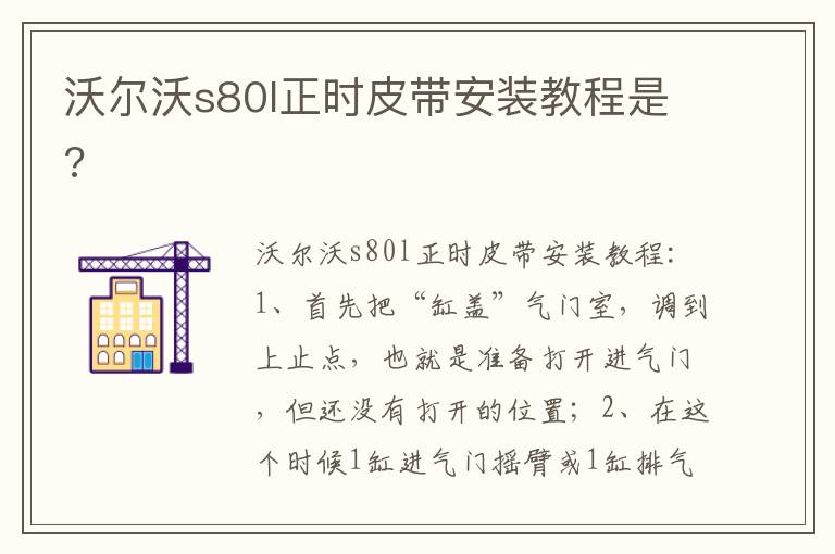 沃尔沃s80l正时皮带安装教程是 沃尔沃s80l正时皮带安装教程是