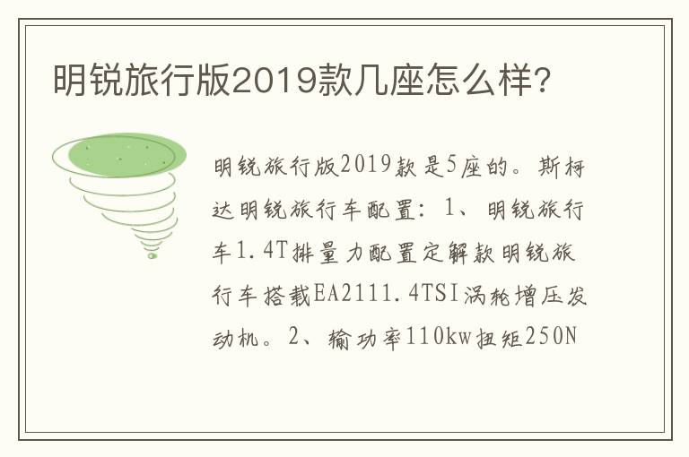 明锐旅行版2019款几座怎么样 明锐旅行版2019款几座怎么样