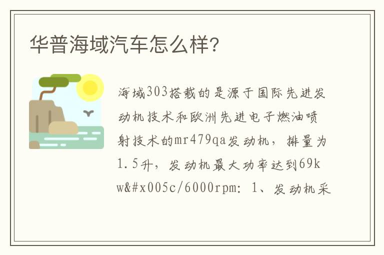 华普海域汽车怎么样 华普海域汽车怎么样