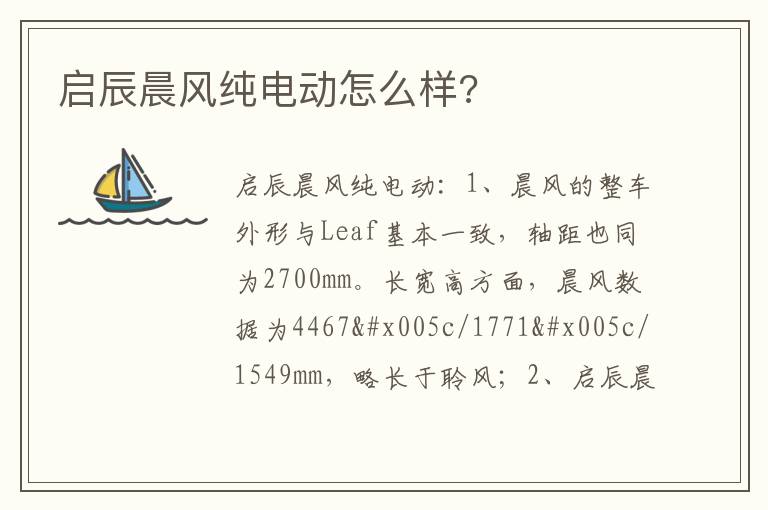 启辰晨风纯电动怎么样 启辰晨风纯电动怎么样