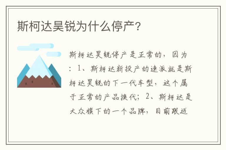 斯柯达昊锐为什么停产 斯柯达昊锐为什么停产