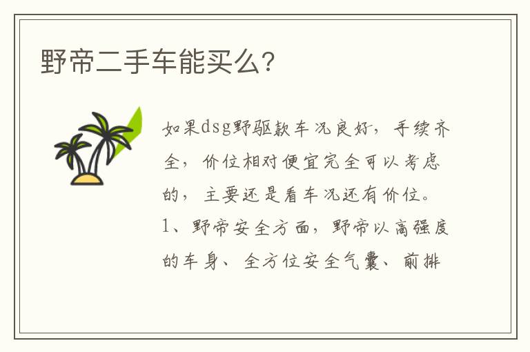野帝二手车能买么 野帝二手车能买么
