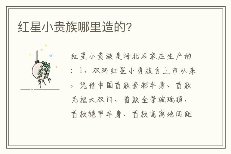 红星小贵族哪里造的 红星小贵族哪里造的