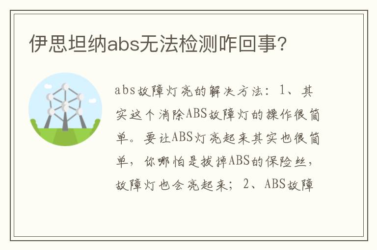 伊思坦纳abs无法检测咋回事 伊思坦纳abs无法检测咋回事