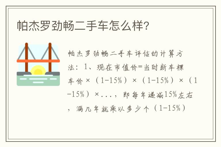 帕杰罗劲畅二手车怎么样 帕杰罗劲畅二手车怎么样