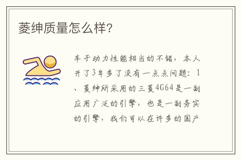 菱绅质量怎么样 菱绅质量怎么样