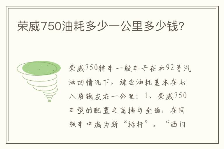 荣威750油耗多少一公里多少钱 荣威750油耗多少一公里多少钱