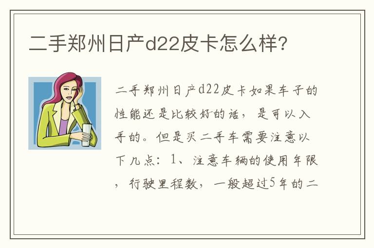 二手郑州日产d22皮卡怎么样 二手郑州日产d22皮卡怎么样