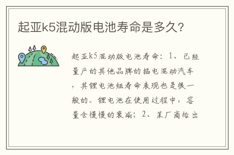 起亚k5混动版电池寿命是多久 起亚k5混动版电池寿命是多久