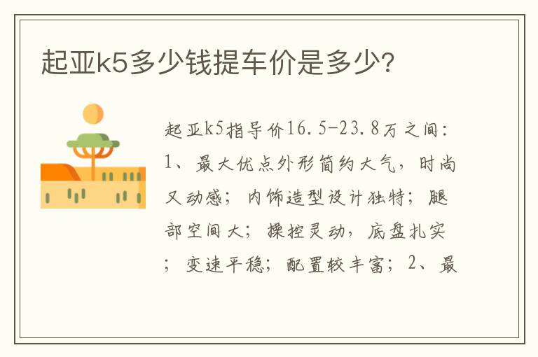起亚k5多少钱提车价是多少 起亚k5多少钱提车价是多少