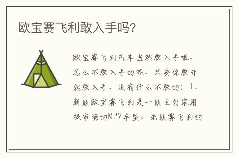 欧宝赛飞利敢入手吗 欧宝赛飞利敢入手吗