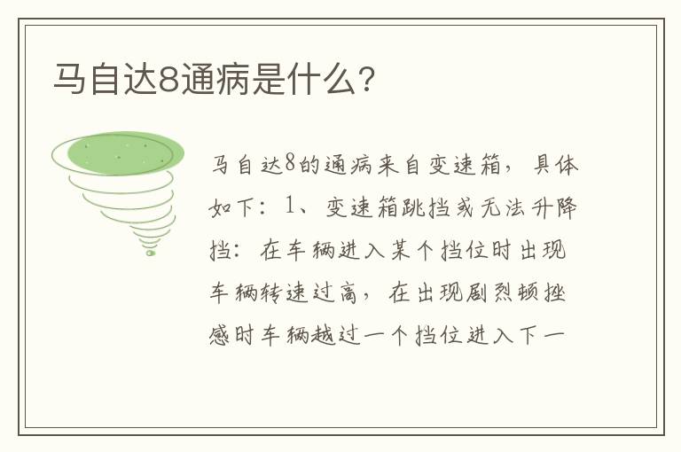 马自达8通病是什么 马自达8通病是什么