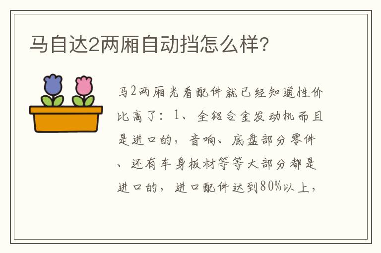 马自达2两厢自动挡怎么样 马自达2两厢自动挡怎么样