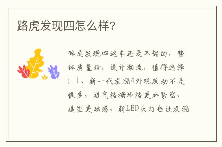 路虎发现四怎么样 路虎发现四怎么样