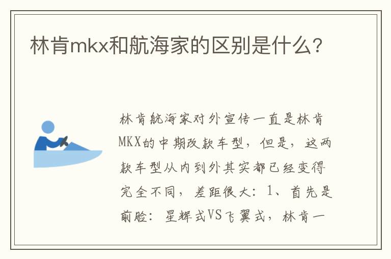 林肯mkx和航海家的区别是什么 林肯mkx和航海家的区别是什么