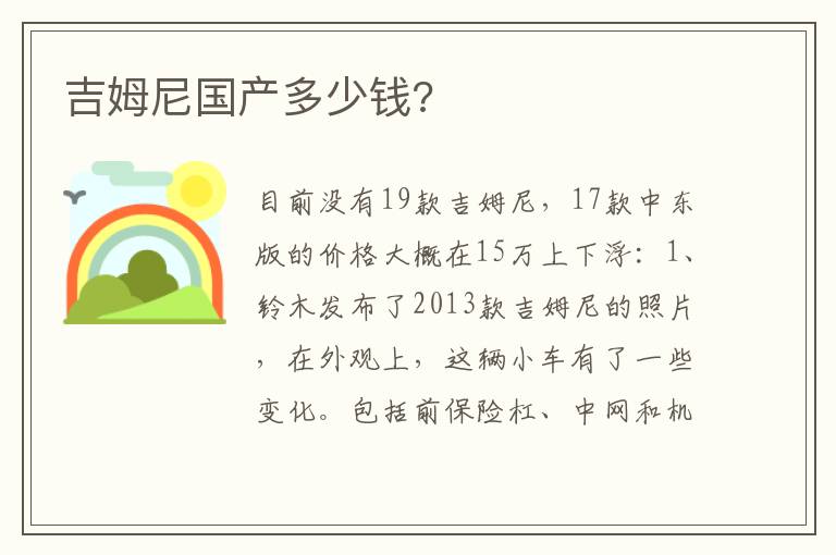 吉姆尼国产多少钱 吉姆尼国产多少钱
