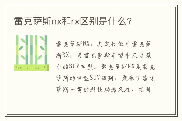 雷克萨斯nx和rx区别是什么 雷克萨斯nx和rx区别是什么