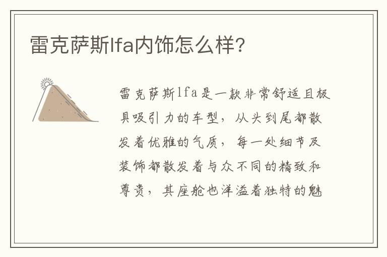 雷克萨斯lfa内饰怎么样 雷克萨斯lfa内饰怎么样