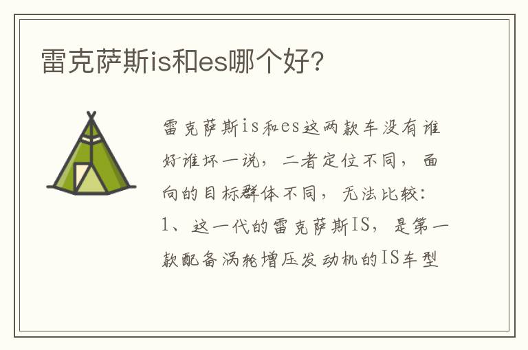 雷克萨斯is和es哪个好 雷克萨斯is和es哪个好