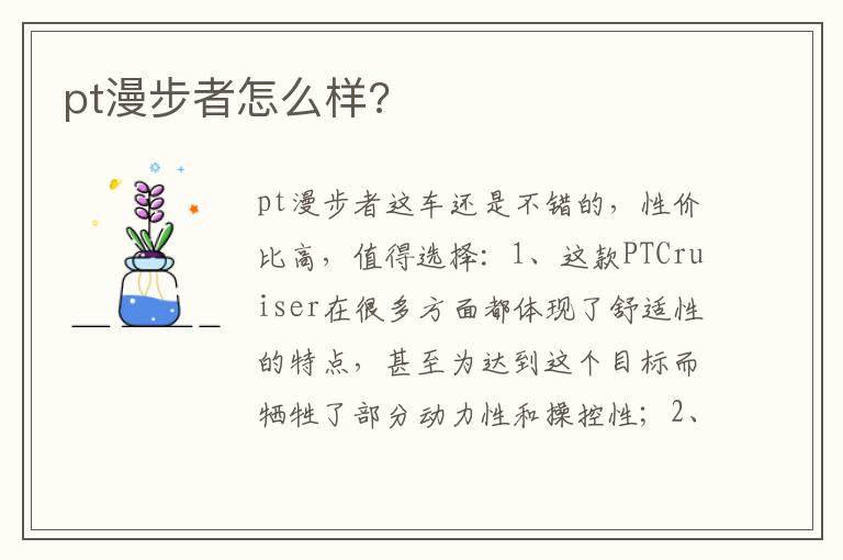 pt漫步者怎么样 pt漫步者怎么样