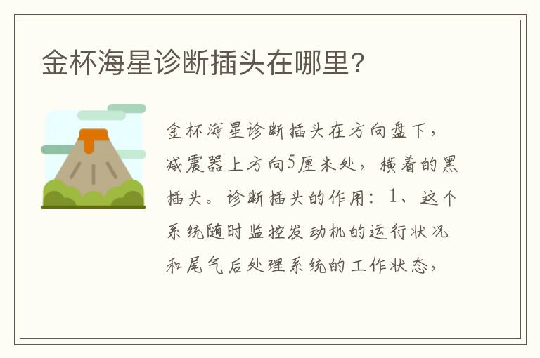 金杯海星诊断插头在哪里 金杯海星诊断插头在哪里