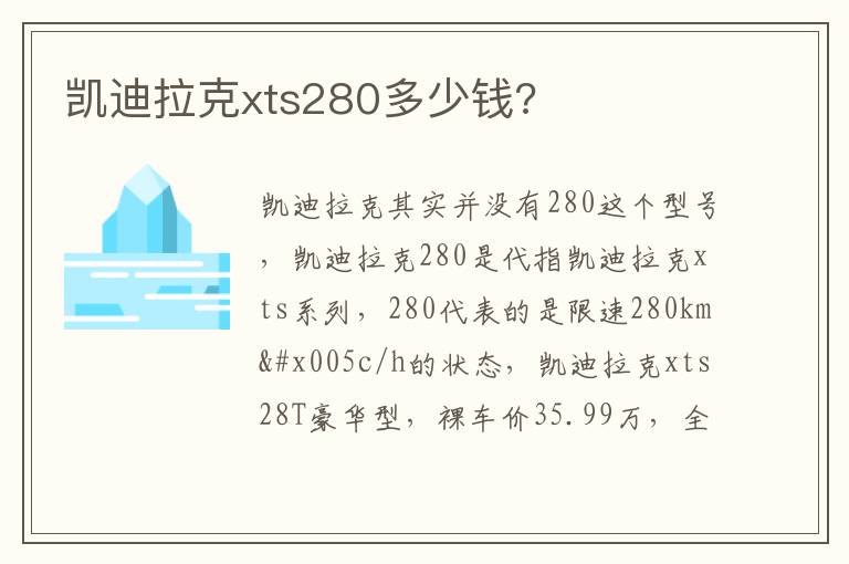 凯迪拉克xts280多少钱 凯迪拉克xts280多少钱