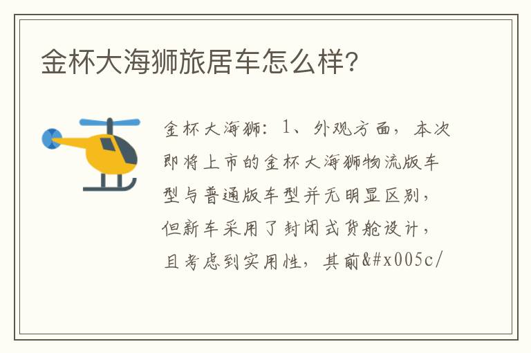 金杯大海狮旅居车怎么样 金杯大海狮旅居车怎么样