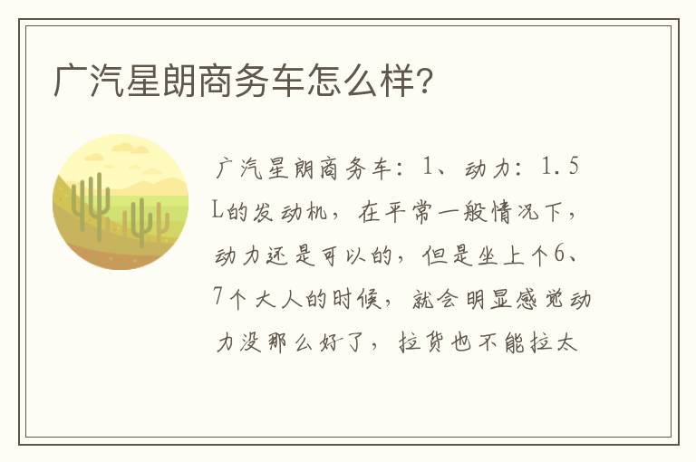 广汽星朗商务车怎么样 广汽星朗商务车怎么样