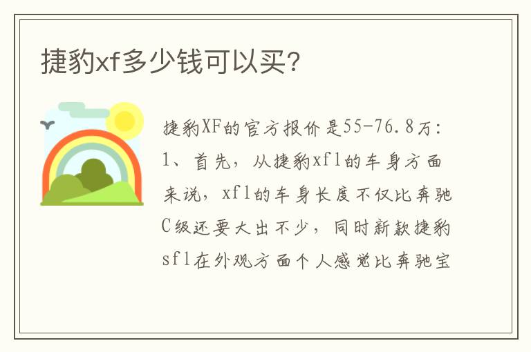 捷豹xf多少钱可以买 捷豹xf多少钱可以买