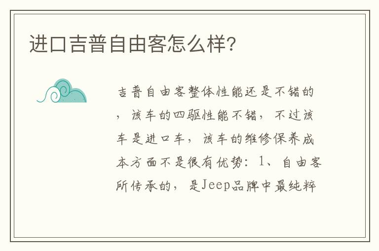 进口吉普自由客怎么样 进口吉普自由客怎么样