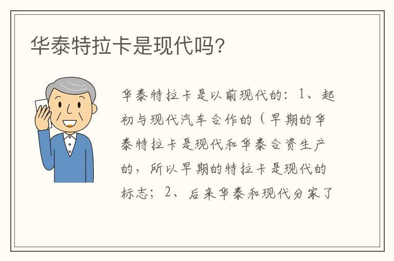 华泰特拉卡是现代吗 华泰特拉卡是现代吗