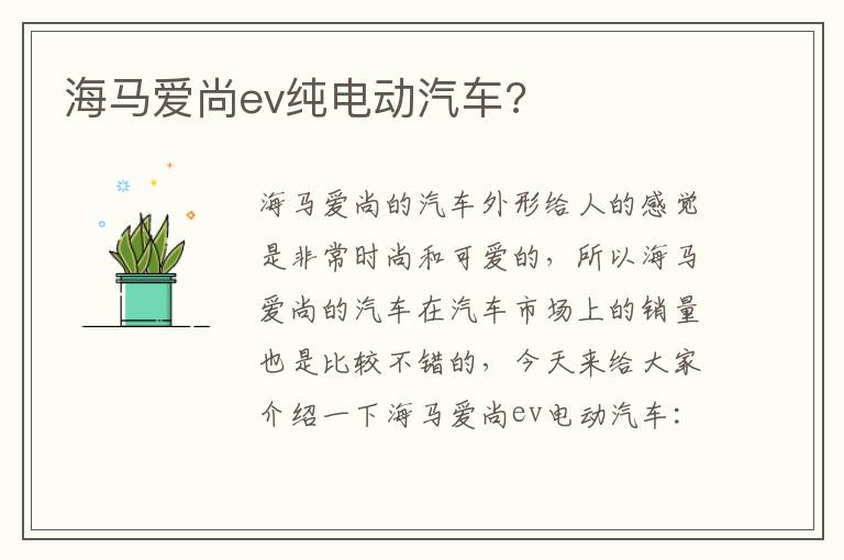 海马爱尚ev纯电动汽车 海马爱尚ev纯电动汽车