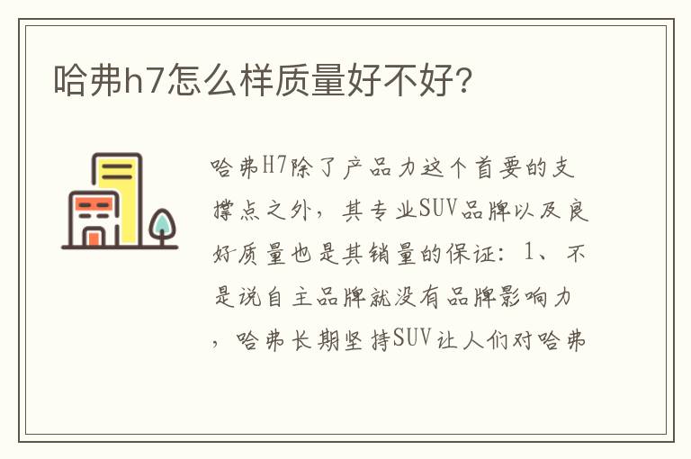 哈弗h7怎么样质量好不好 哈弗h7怎么样质量好不好