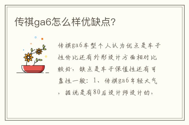 传祺ga6怎么样优缺点 传祺ga6怎么样优缺点