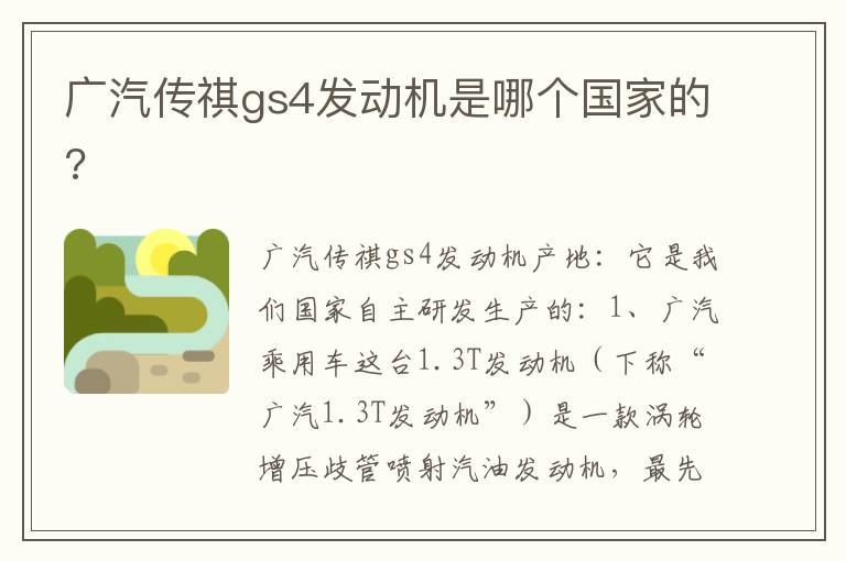 广汽传祺gs4发动机是哪个国家的 广汽传祺gs4发动机是哪个国家的