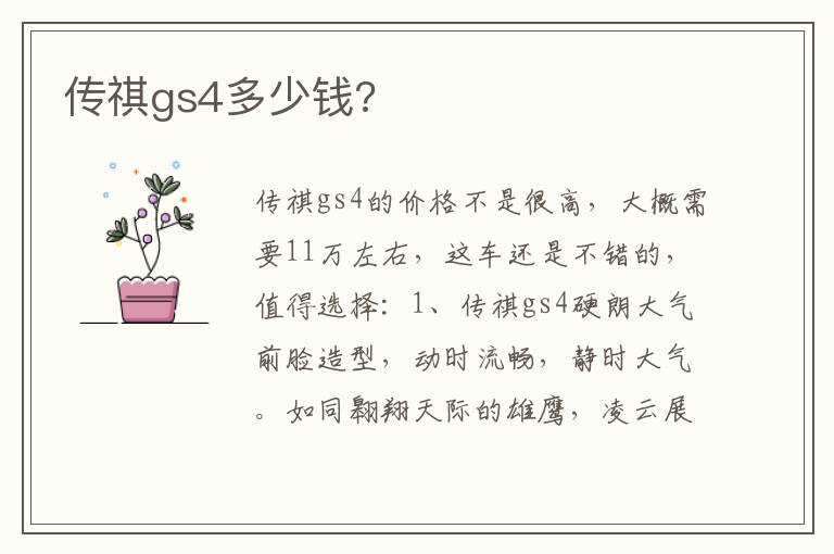 传祺gs4多少钱 传祺gs4多少钱