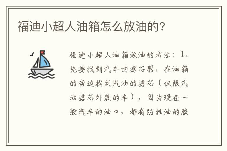 福迪小超人油箱怎么放油的 福迪小超人油箱怎么放油的
