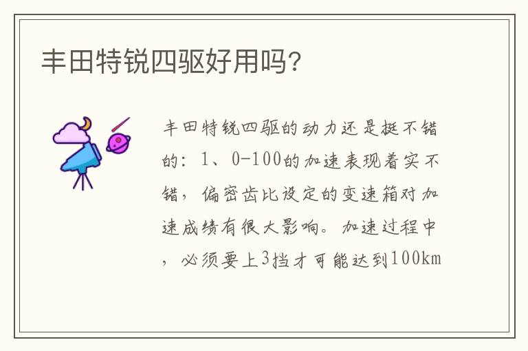 丰田特锐四驱好用吗 丰田特锐四驱好用吗