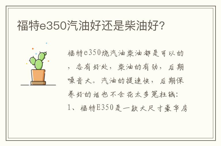 福特e350汽油好还是柴油好 福特e350汽油好还是柴油好