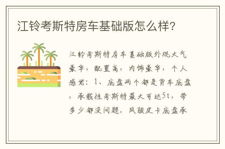 江铃考斯特房车基础版怎么样 江铃考斯特房车基础版怎么样