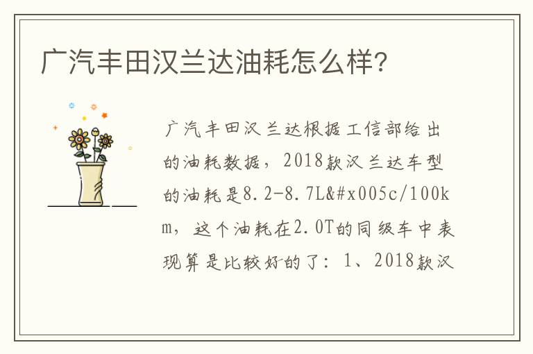 广汽丰田汉兰达油耗怎么样 广汽丰田汉兰达油耗怎么样