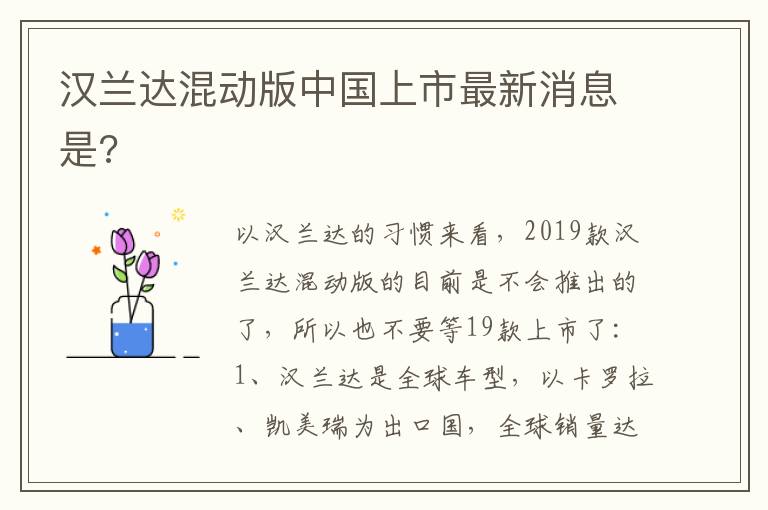 汉兰达混动版中国上市最新消息是 汉兰达混动版中国上市最新消息是