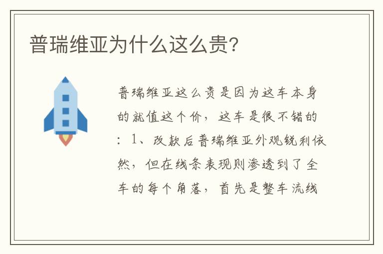 普瑞维亚为什么这么贵 普瑞维亚为什么这么贵