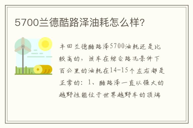 5700兰德酷路泽油耗怎么样 5700兰德酷路泽油耗怎么样