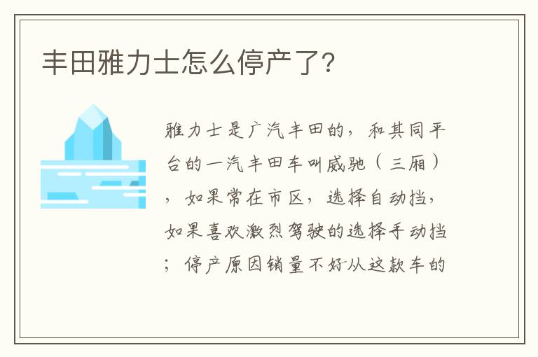 丰田雅力士怎么停产了 丰田雅力士怎么停产了