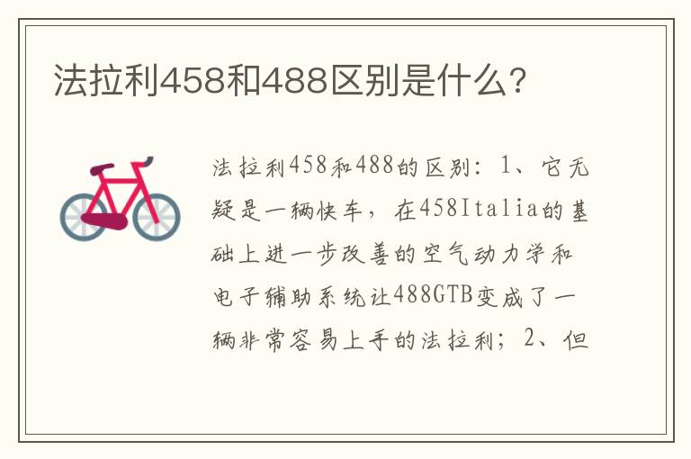 法拉利458和488区别是什么 法拉利458和488区别是什么
