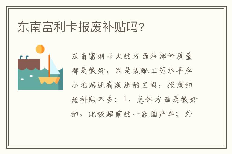 东南富利卡报废补贴吗 东南富利卡报废补贴吗